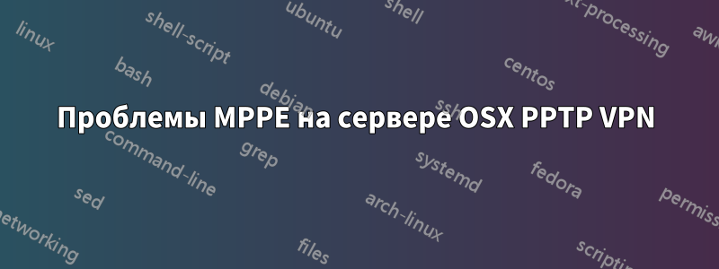 Проблемы MPPE на сервере OSX PPTP VPN