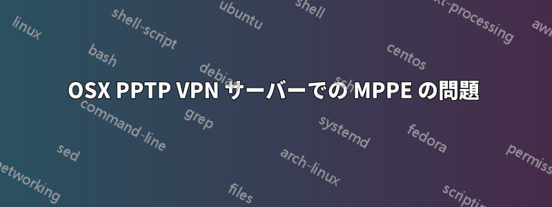 OSX PPTP VPN サーバーでの MPPE の問題