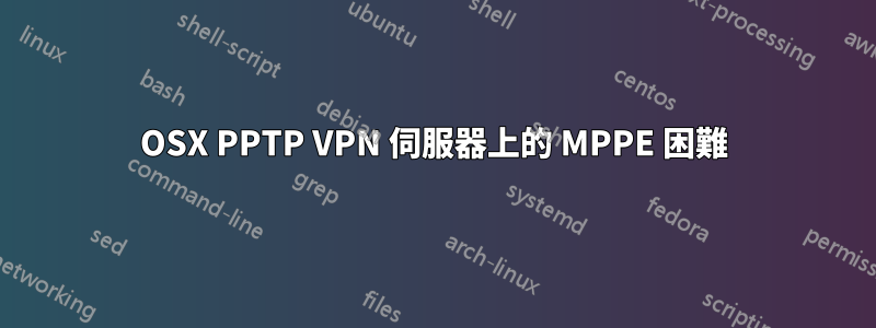 OSX PPTP VPN 伺服器上的 MPPE 困難