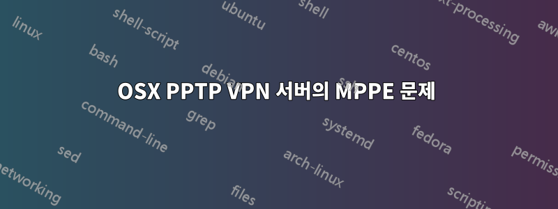 OSX PPTP VPN 서버의 MPPE 문제