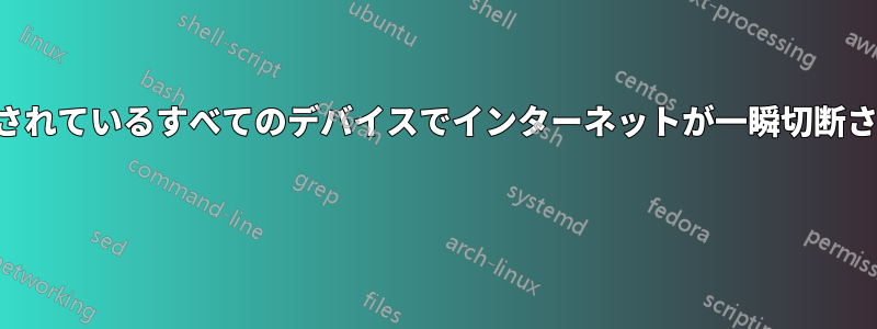 接続されているすべてのデバイスでインターネットが一瞬切断される 