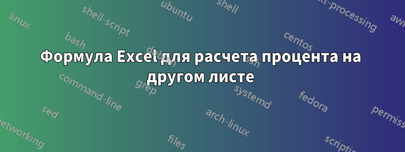 Формула Excel для расчета процента на другом листе