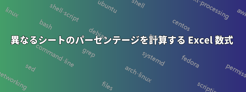 異なるシートのパーセンテージを計算する Excel 数式