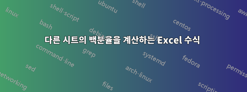 다른 시트의 백분율을 계산하는 Excel 수식