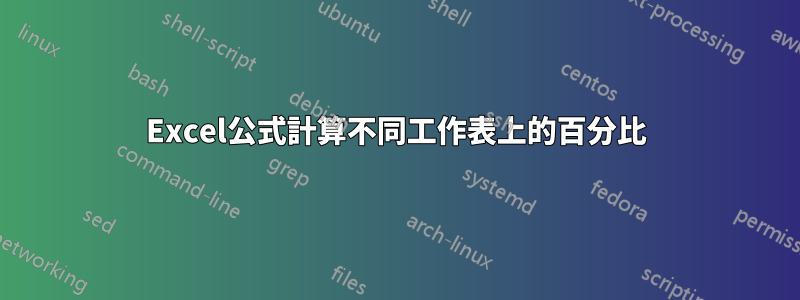 Excel公式計算不同工作表上的百分比