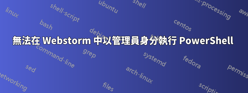 無法在 Webstorm 中以管理員身分執行 PowerShell