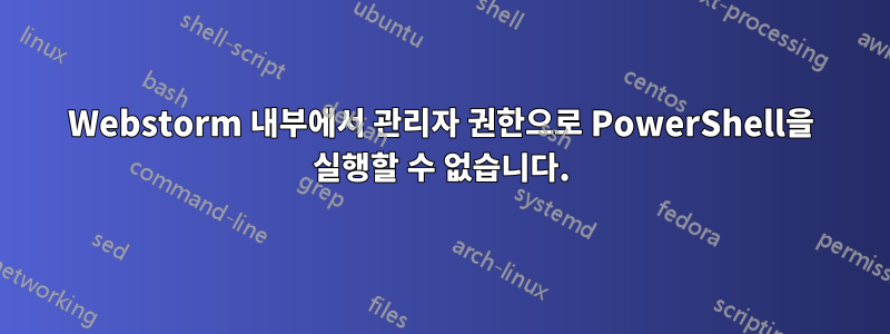 Webstorm 내부에서 관리자 권한으로 PowerShell을 실행할 수 없습니다.