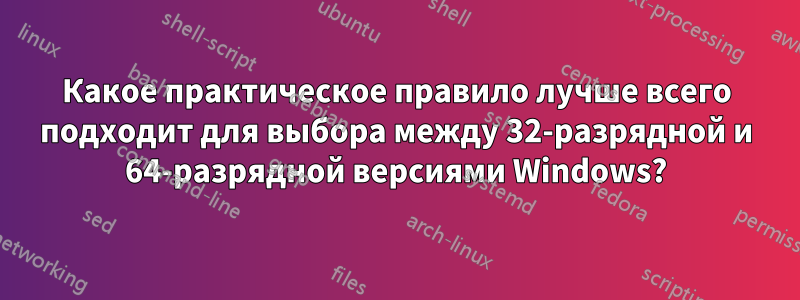 Какое практическое правило лучше всего подходит для выбора между 32-разрядной и 64-разрядной версиями Windows?