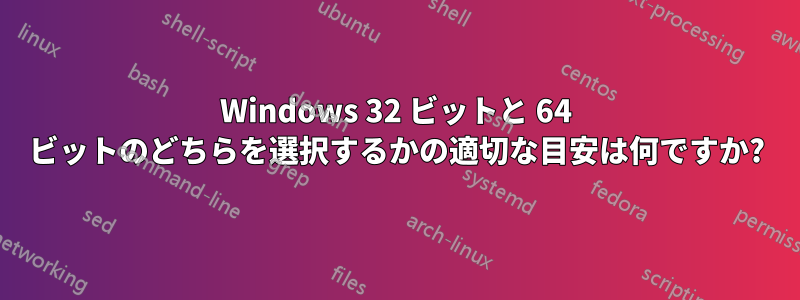 Windows 32 ビットと 64 ビットのどちらを選択するかの適切な目安は何ですか?