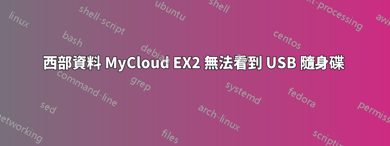 西部資料 MyCloud EX2 無法看到 USB 隨身碟