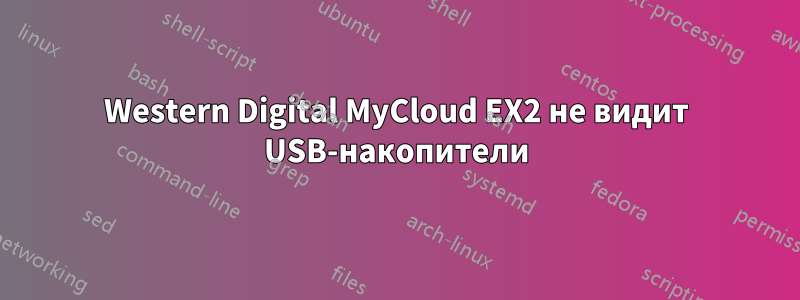 Western Digital MyCloud EX2 не видит USB-накопители