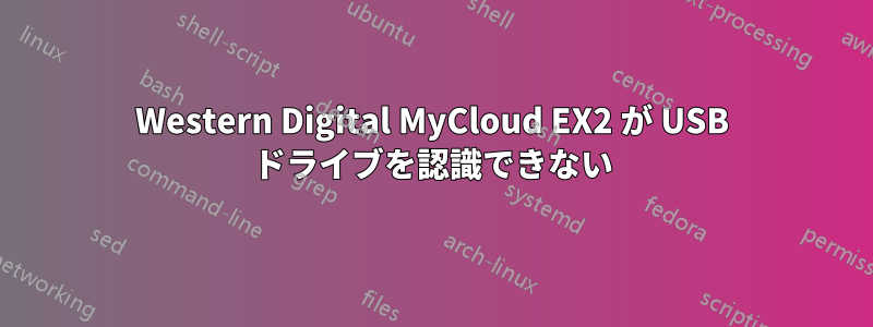 Western Digital MyCloud EX2 が USB ドライブを認識できない