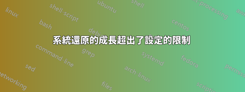 系統還原的成長超出了設定的限制