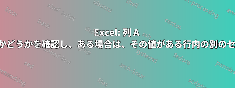 Excel: 列 A に特定の値があるかどうかを確認し、ある場合は、その値がある行内の別のセルを表示します。