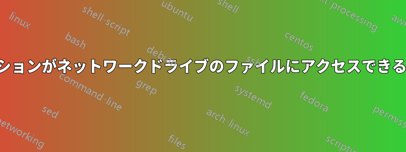 アプリケーションがネットワークドライブのファイルにアクセスできるようにする