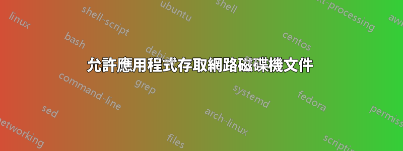 允許應用程式存取網路磁碟機文件