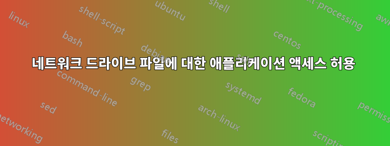 네트워크 드라이브 파일에 대한 애플리케이션 액세스 허용