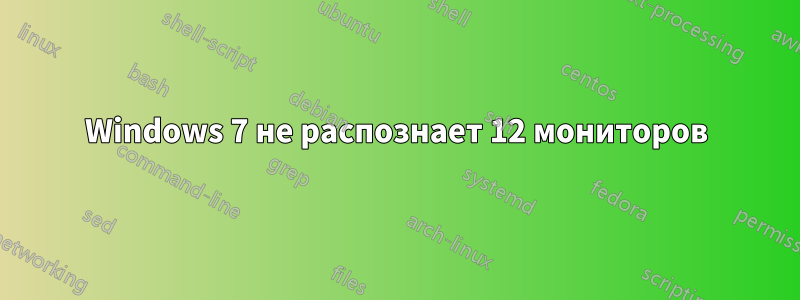 Windows 7 не распознает 12 мониторов