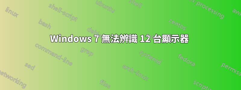 Windows 7 無法辨識 12 台顯示器