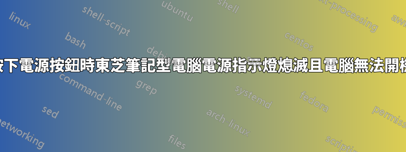 按下電源按鈕時東芝筆記型電腦電源指示燈熄滅且電腦無法開機