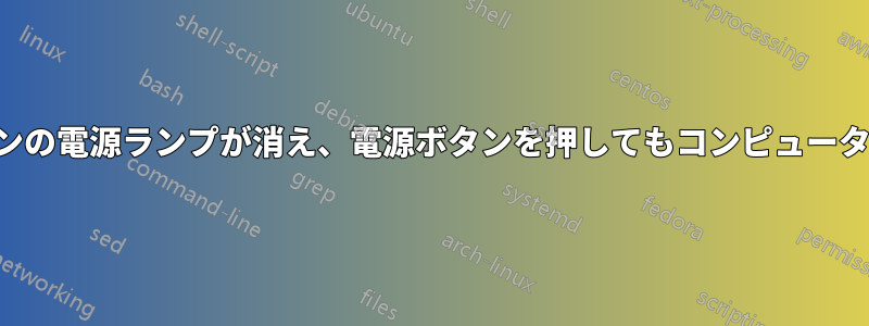 東芝のノートパソコンの電源ランプが消え、電源ボタンを押してもコンピューターの電源が入らない