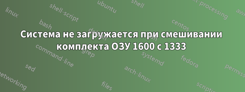 Система не загружается при смешивании комплекта ОЗУ 1600 с 1333