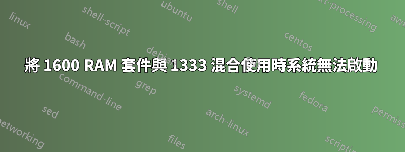 將 1600 RAM 套件與 1333 混合使用時系統無法啟動