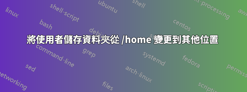 將使用者儲存資料夾從 /home 變更到其他位置