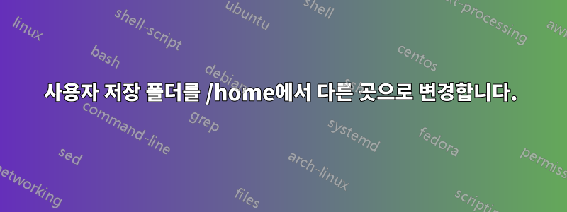 사용자 저장 폴더를 /home에서 다른 곳으로 변경합니다.