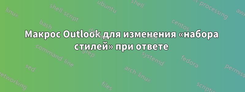 Макрос Outlook для изменения «набора стилей» при ответе