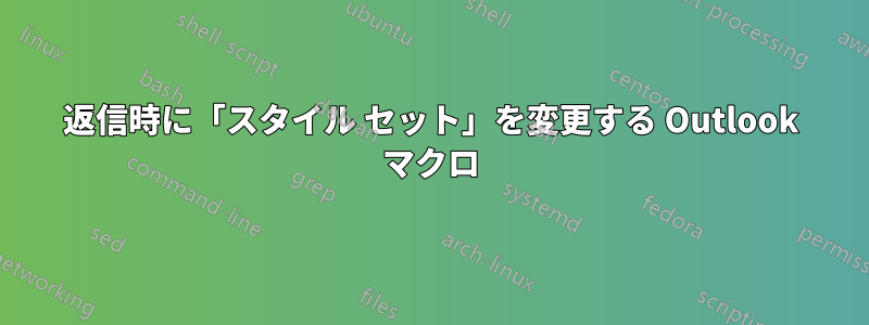 返信時に「スタイル セット」を変更する Outlook マクロ