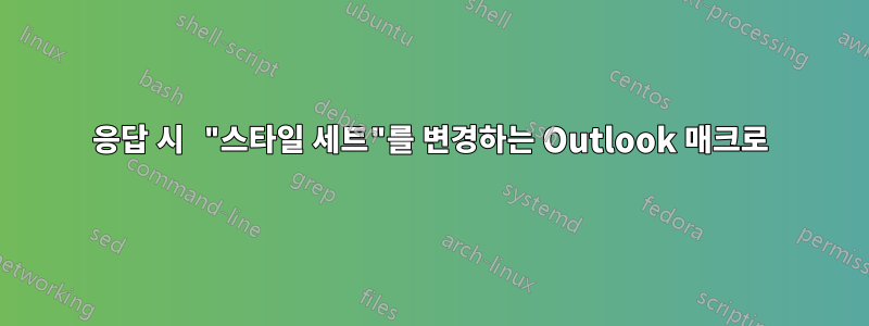 응답 시 "스타일 세트"를 변경하는 Outlook 매크로