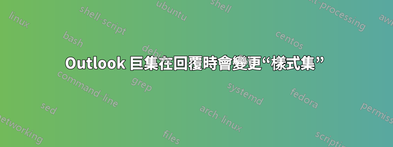 Outlook 巨集在回覆時會變更“樣式集”