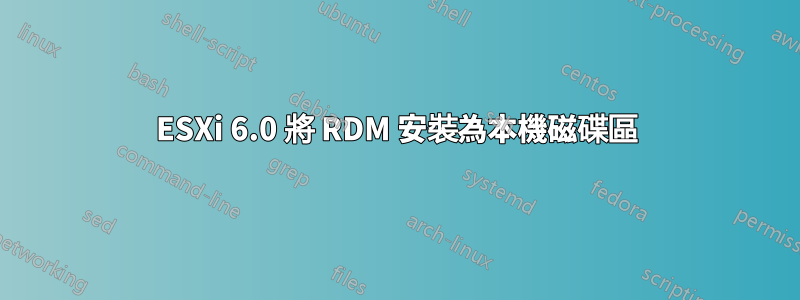 ESXi 6.0 將 RDM 安裝為本機磁碟區