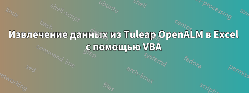 Извлечение данных из Tuleap OpenALM в Excel с помощью VBA