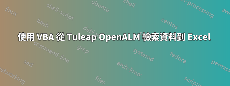 使用 VBA 從 Tuleap OpenALM 檢索資料到 Excel