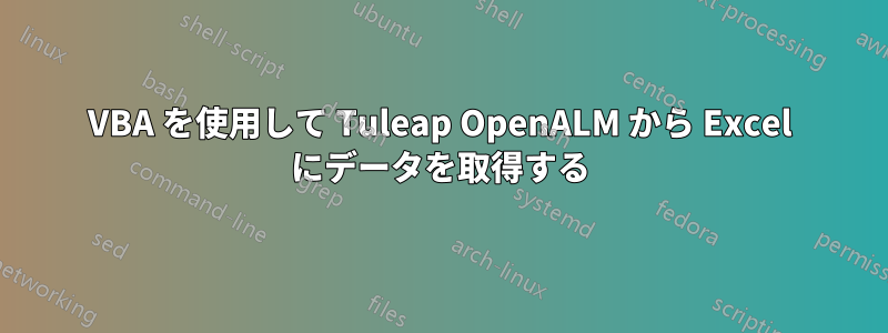 VBA を使用して Tuleap OpenALM から Excel にデータを取得する