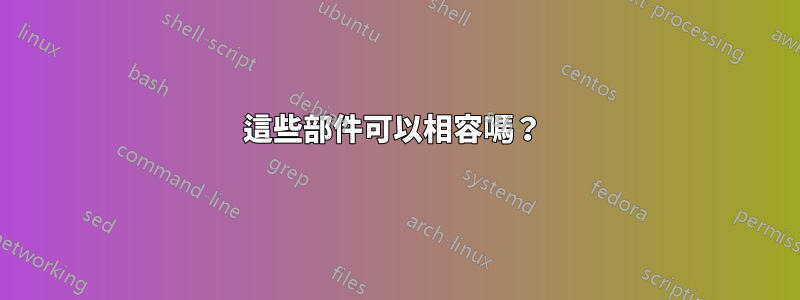 這些部件可以相容嗎？ 