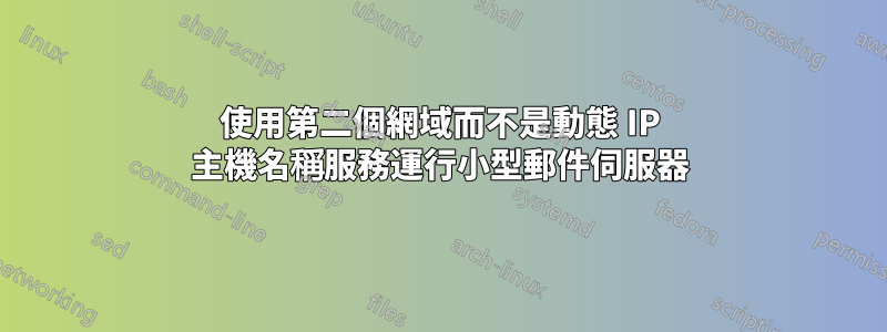 使用第二個網域而不是動態 IP 主機名稱服務運行小型郵件伺服器