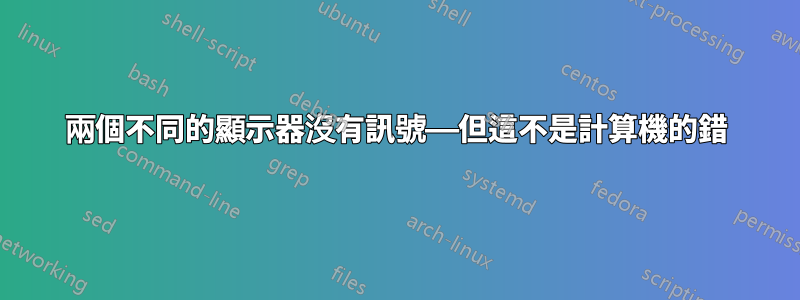 兩個不同的顯示器沒有訊號——但這不是計算機的錯