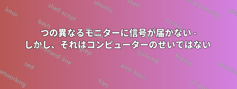 2 つの異なるモニターに信号が届かない - しかし、それはコンピューターのせいではない