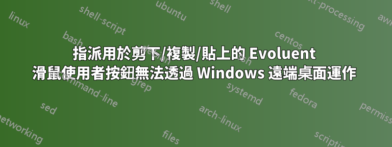 指派用於剪下/複製/貼上的 Evoluent 滑鼠使用者按鈕無法透過 Windows 遠端桌面運作