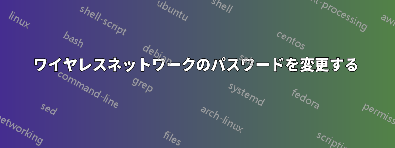 ワイヤレスネットワークのパスワードを変更する