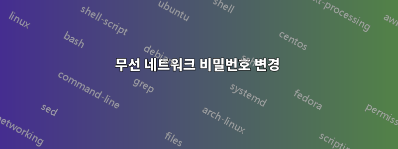 무선 네트워크 비밀번호 변경