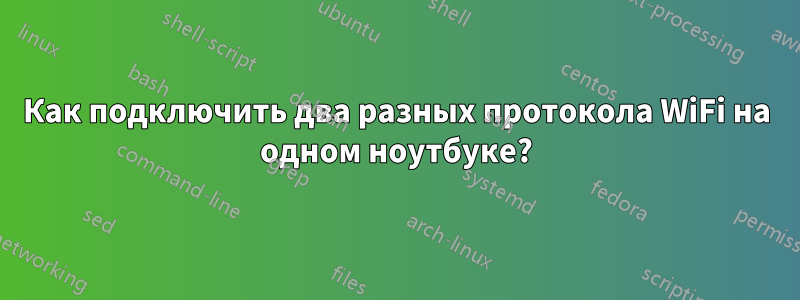 Как подключить два разных протокола WiFi на одном ноутбуке?