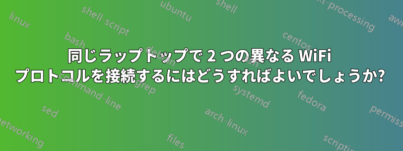 同じラップトップで 2 つの異なる WiFi プロトコルを接続するにはどうすればよいでしょうか?