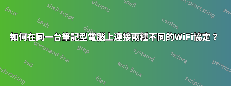 如何在同一台筆記型電腦上連接兩種不同的WiFi協定？