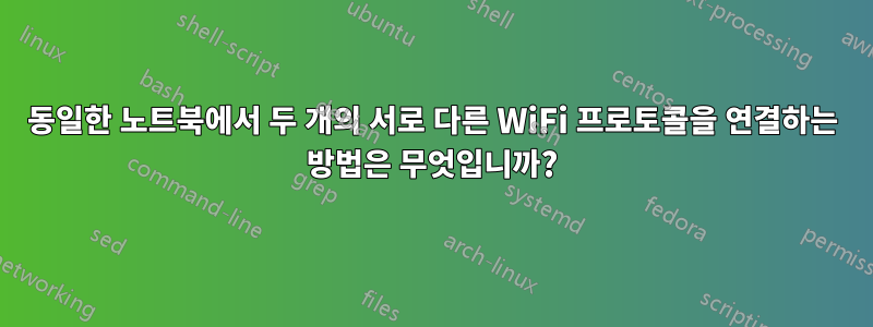 동일한 노트북에서 두 개의 서로 다른 WiFi 프로토콜을 연결하는 방법은 무엇입니까?