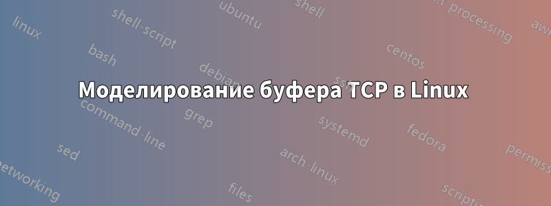 Моделирование буфера TCP в Linux