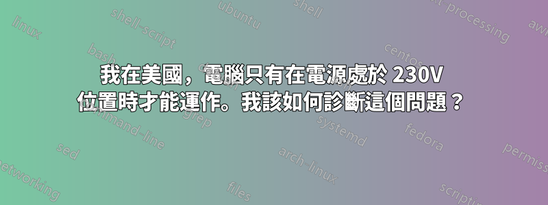 我在美國，電腦只有在電源處於 230V 位置時才能運作。我該如何診斷這個問題？